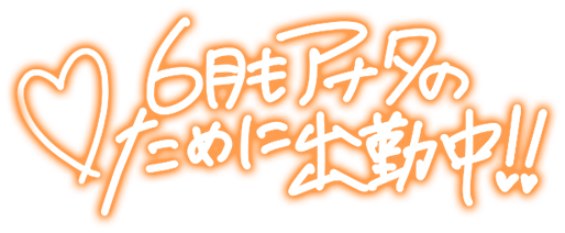 「6月もアナタのために出勤中！！」手書き文字のスタンプ