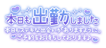 「本日も出勤しました」キラキラ文字のスタンプ