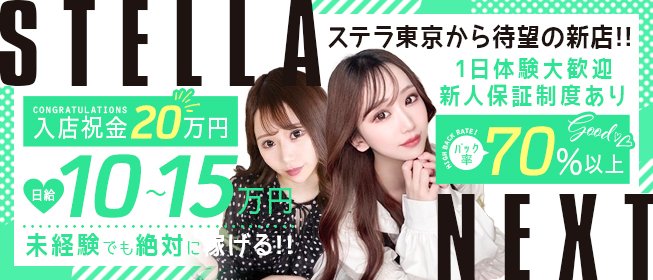 STELLA NEXT－ステラネクスト－