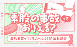 素股の事故ってあり得る？現役風俗嬢が事故を装ってくる人への対処法も紹介