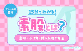 【デリヘル嬢監修】素股とは？意味・やり方・挿入を防ぐ方法が15分でわかる！