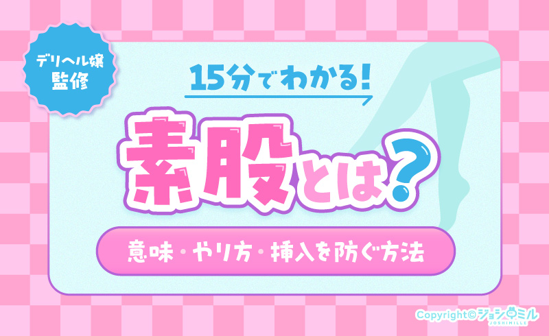 【デリヘル嬢監修】素股とは?意味・やり方・挿入を防ぐ方法が15分でわかる!