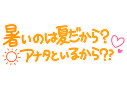 「暑いのは夏だから？アナタといるから？？」手書き