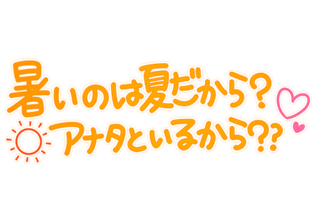 「暑いのは夏だから？アナタといるから？？」手書きのスタンプ