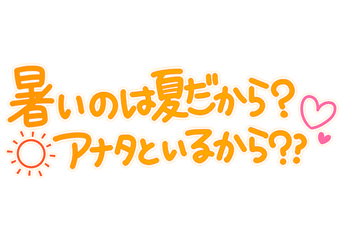 「暑いのは夏だから？アナタといるから？？」手書きのスタンプ