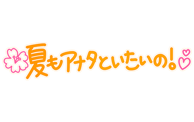 「夏もアナタといたいの！」手書きのスタンプ