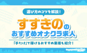 札幌・すすきのオナクラ・手コキバイトの求人特集！高回転率で稼ごう