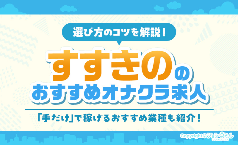札幌・すすきのオナクラ・手コキバイトの求人特集！高回転率で稼ごう