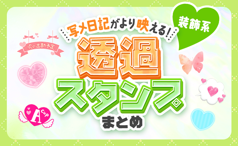 【使用OK】写メ日記が映える『装飾系』の透過スタンプ12個