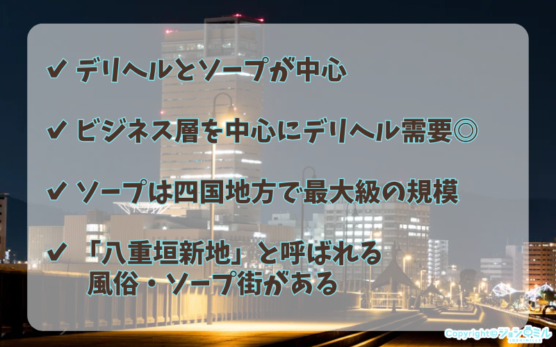 高松の風俗の特徴・事情