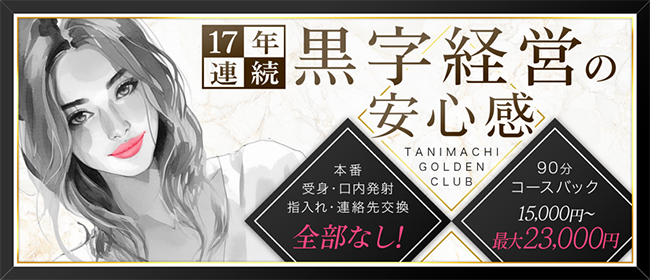 谷町人妻ゴールデン倶楽部