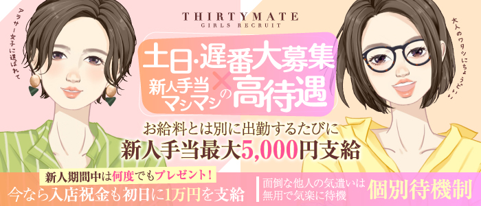 サーティーメイト