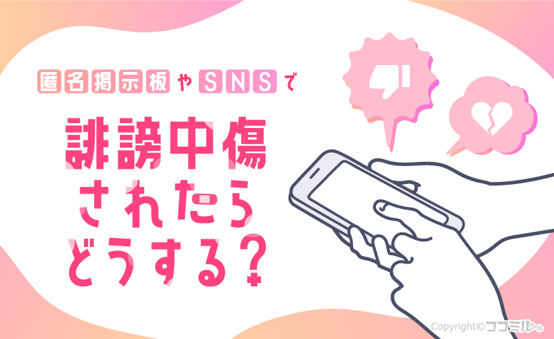 掲示板で誹謗中傷を受けたら？風俗嬢向けメンタルコントロール法を解説