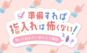 準備すれば指入れは怖くない！風俗嬢が知っておきたいポイントを解説