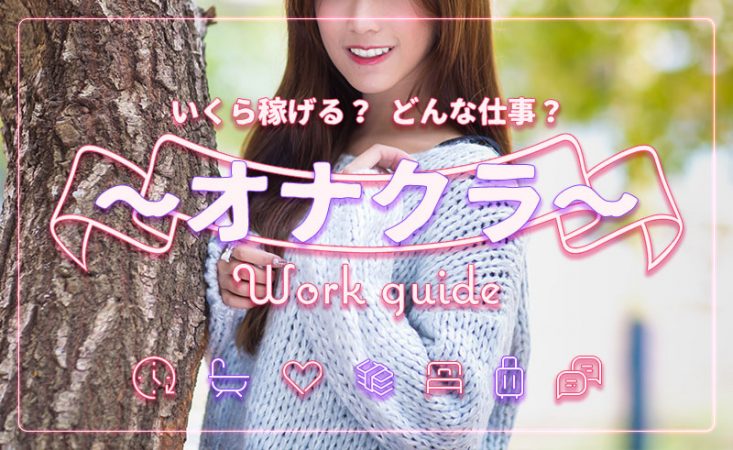 オナクラの仕事内容を現役風俗嬢が解説！稼げる額や実際の口コミ・求人も紹介
