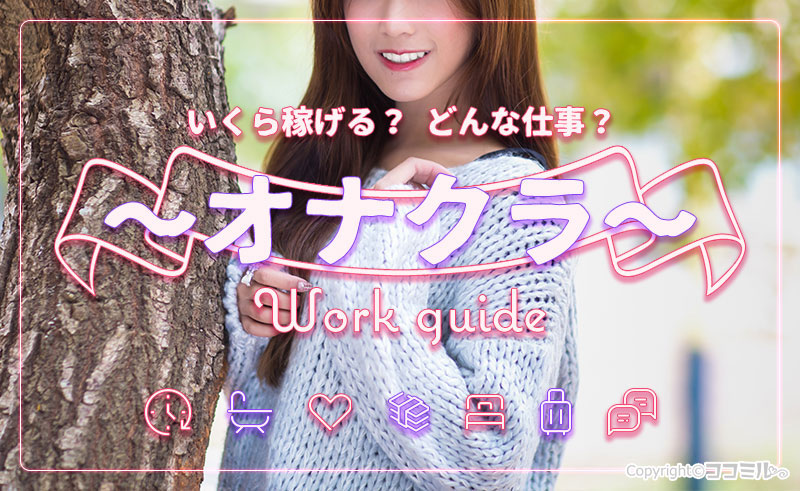 オナクラの仕事内容を現役風俗嬢が解説!稼げる額や実際の口コミ・求人も紹介
