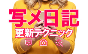 売れる写メ日記のコツ！誰でもできるテクニックを現役デリヘル嬢が解説