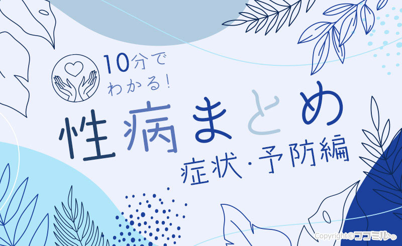 時間がない人向け！10分でわかる性病のことまとめ【症状・予防編】