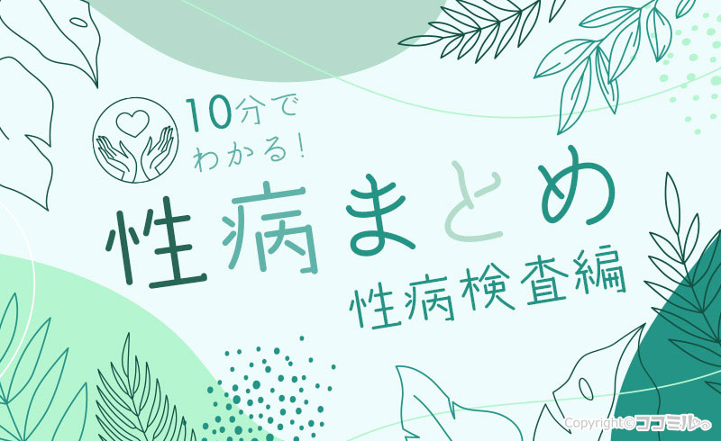 時間がない人向け！10分でわかる性病のことまとめ【性病検査編】