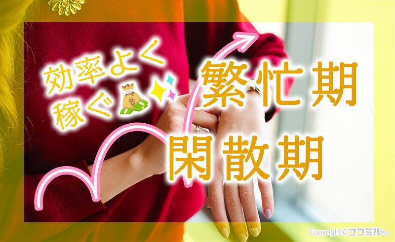 風俗の閑散期＆繫忙期ってどう過ごす？歴5年以上の風俗嬢が対策も伝授