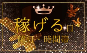 風俗で稼げる日・曜日・時間帯を徹底解説！お店が混む日を狙って働こう