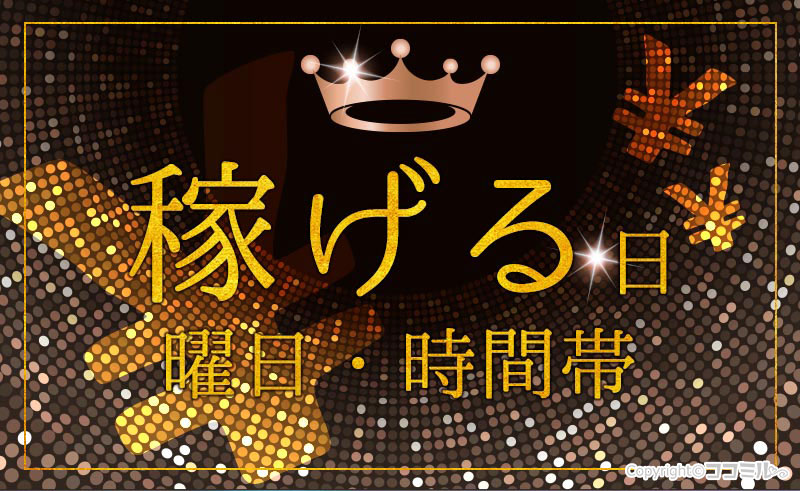 風俗で稼げる日・曜日・時間帯を徹底解説！お店が混む日を狙って働こう