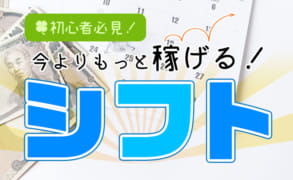 【初心者必見】風俗のシフトのシステムって？稼げるシフトの出し方は？