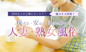 30代以上の主婦にぴったり！『人妻・熟女風俗』の魅力を大特集！