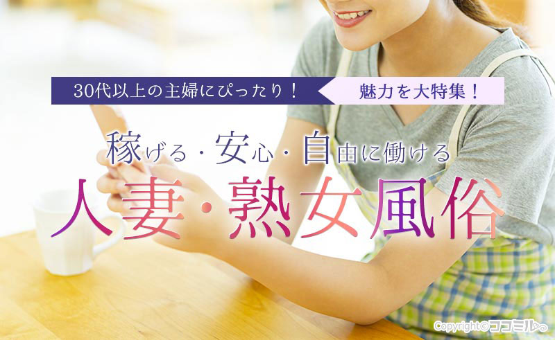 30代以上の主婦にぴったり!『人妻・熟女風俗』の魅力を大特集!