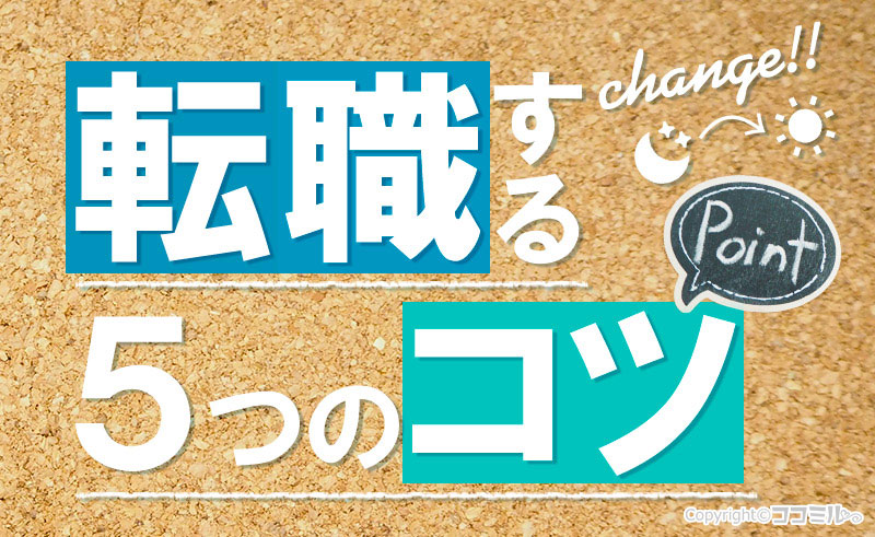 昼職へ転職する6つのコツ！風俗嬢だったことは職歴に含められる？