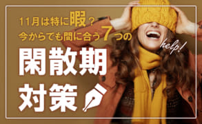 11月は特に暇？今からでも間に合う風俗の閑散期対策7選！