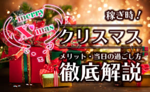 クリスマスは風俗の稼ぎ時！メリットや当日の過ごし方を徹底解説！