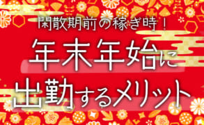 年末年始に風俗へ出勤するメリットは？ここで稼いで閑散期に備えよう