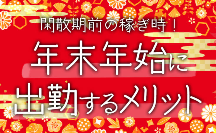 年末年始の風俗は稼げる？出勤するメリットや忙しい理由を解説