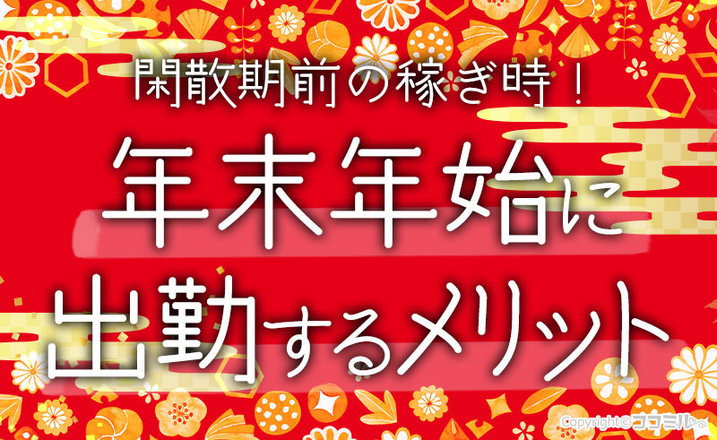 年末年始に風俗へ出勤するメリットは？ここで稼いで閑散期に備えよう