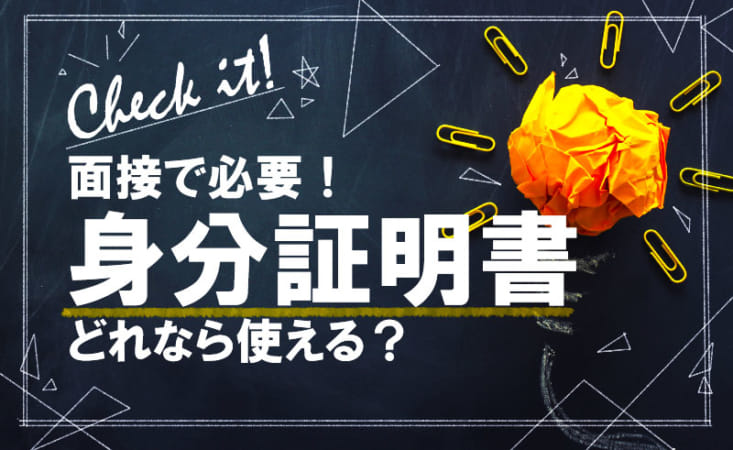 風俗の面接では「身分証明書」が必須！使える身分証をチェックしておこう