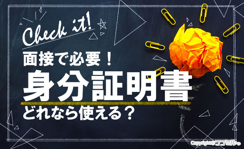 風俗の面接では「身分証明書」が必須！使える身分証をチェックしておこう