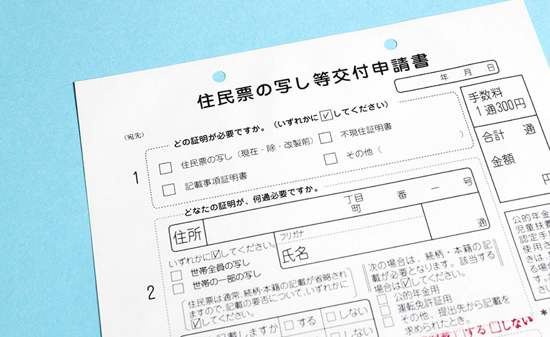 「本籍入りの住民票の写し」はどこで取れる?発行方法は?