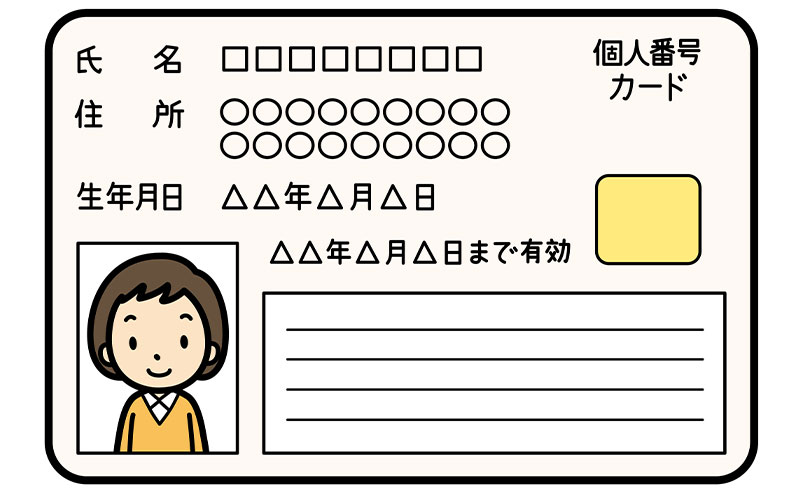マイナンバーカード(個人番号カード)
