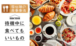 【風俗嬢の食事事情】待機中に食べていい食べ物・避けたい食べ物は？