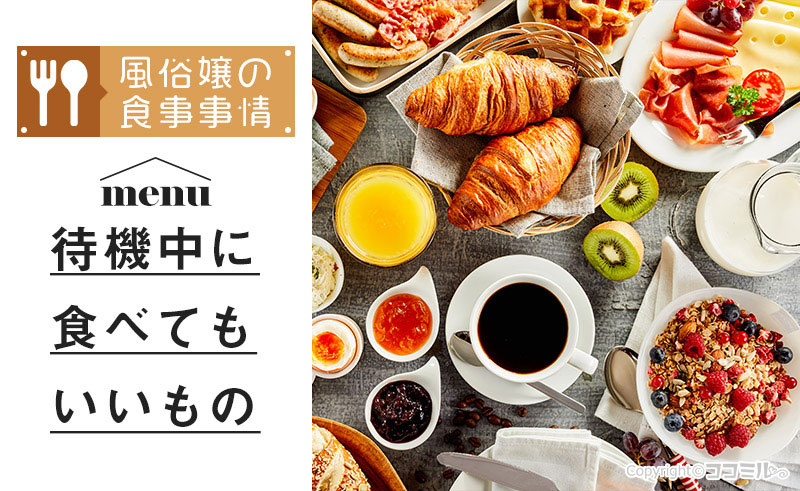 【風俗嬢の食事事情】待機中に食べていい食べ物・避けたい食べ物は？