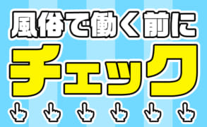 風俗で働くことを考える女性へ｜働く前に知っておきたい風俗のあれこれ