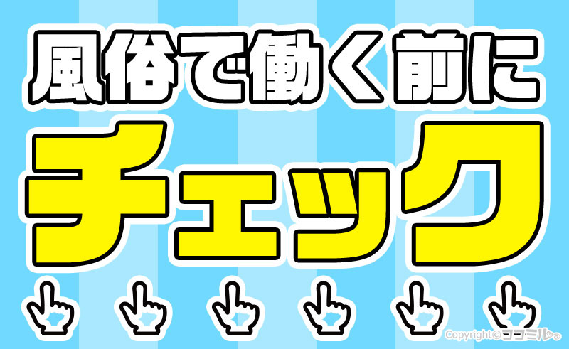 風俗で働くことを考える女性へ｜働く前に知っておきたい風俗のあれこれ