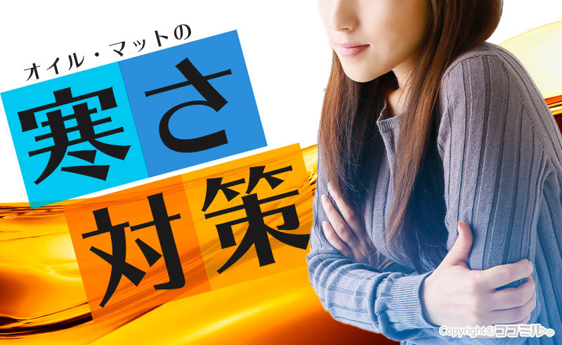 冬の風俗、受け身側は寒い！知っておきたいマット・オイル時の寒さ対策