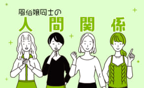 気になる風俗の人間関係……いじめはある？同僚と仲良くするメリット