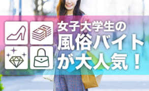 女子大学生の風俗嬢が急増中！今風俗バイトが人気の理由とは？