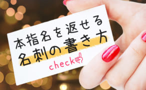 風俗嬢なら必須テクニック！本指名を返せる名刺を書いていますか？