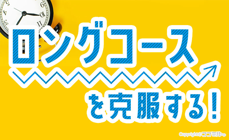 稼ぎたい風俗嬢必見！ロングコースの苦手意識を克服する方法