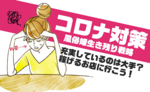 風俗業界に忍び寄るコロナの影！コロナ対策が充実しているのは大手？