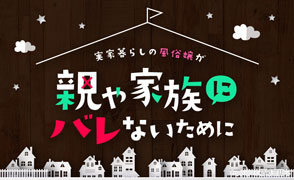 実家暮らしの風俗嬢必読！親バレしたときの上手な切り抜け方3選